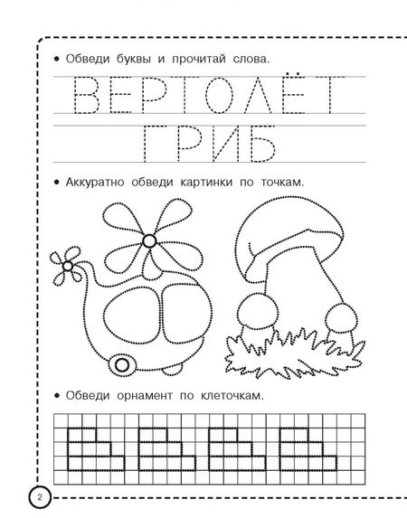 Фотография книги "Валентина Дмитриева: Пишем и рисуем по клеточкам и точкам"