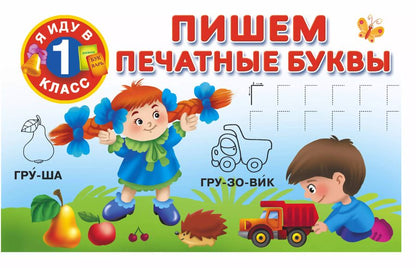 Обложка книги "Валентина Дмитриева: Пишем печатные буквы"