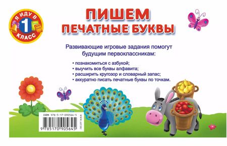 Фотография книги "Валентина Дмитриева: Пишем печатные буквы"