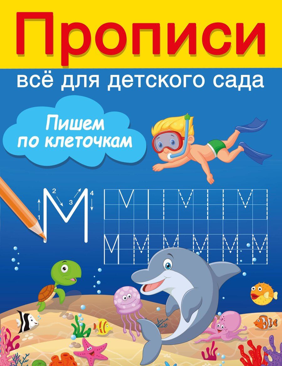 Обложка книги "Валентина Дмитриева: Пишем по клеточкам"