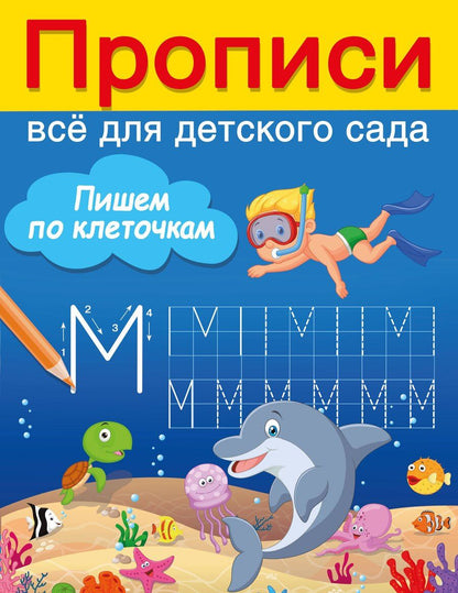 Обложка книги "Валентина Дмитриева: Пишем по клеточкам"