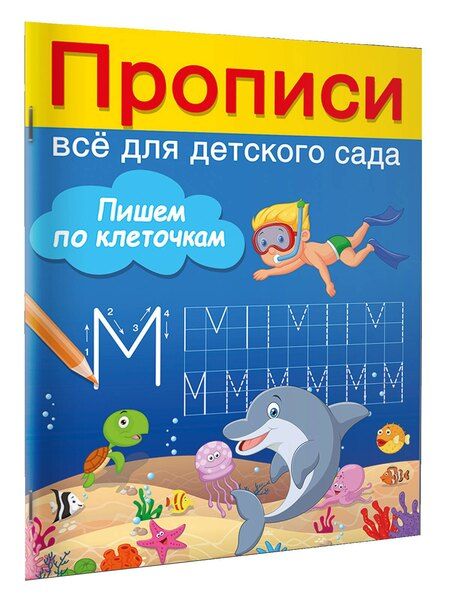 Фотография книги "Валентина Дмитриева: Пишем по клеточкам"