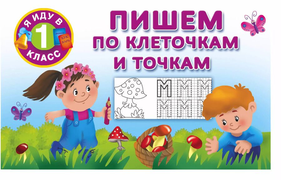 Обложка книги "Валентина Дмитриева: Пишем по клеточкам и точкам"