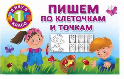 Обложка книги "Валентина Дмитриева: Пишем по клеточкам и точкам"
