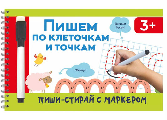 Обложка книги "Валентина Дмитриева: Пишем по клеточкам и точкам"