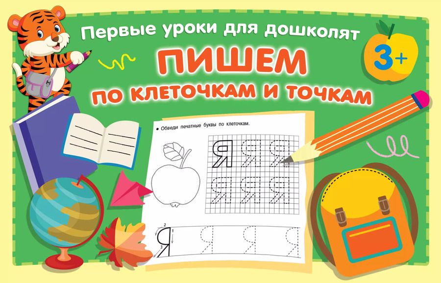 Обложка книги "Валентина Дмитриева: Пишем по клеточкам и точкам"