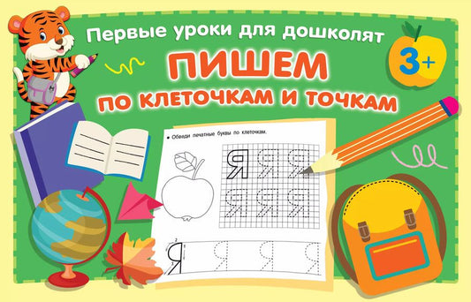 Обложка книги "Валентина Дмитриева: Пишем по клеточкам и точкам"