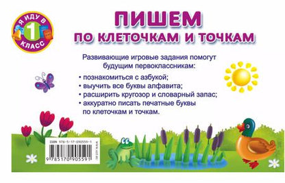 Фотография книги "Валентина Дмитриева: Пишем по клеточкам и точкам"