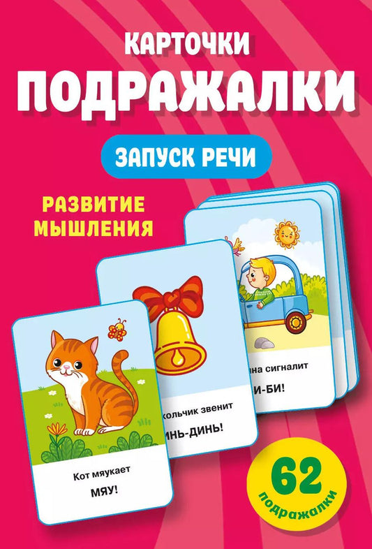 Обложка книги "Валентина Дмитриева: Подражалки. Карточки для запуска речи. 0-2 года"