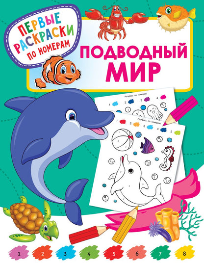 Обложка книги "Валентина Дмитриева: Подводный мир. Первые раскраски по номерам"