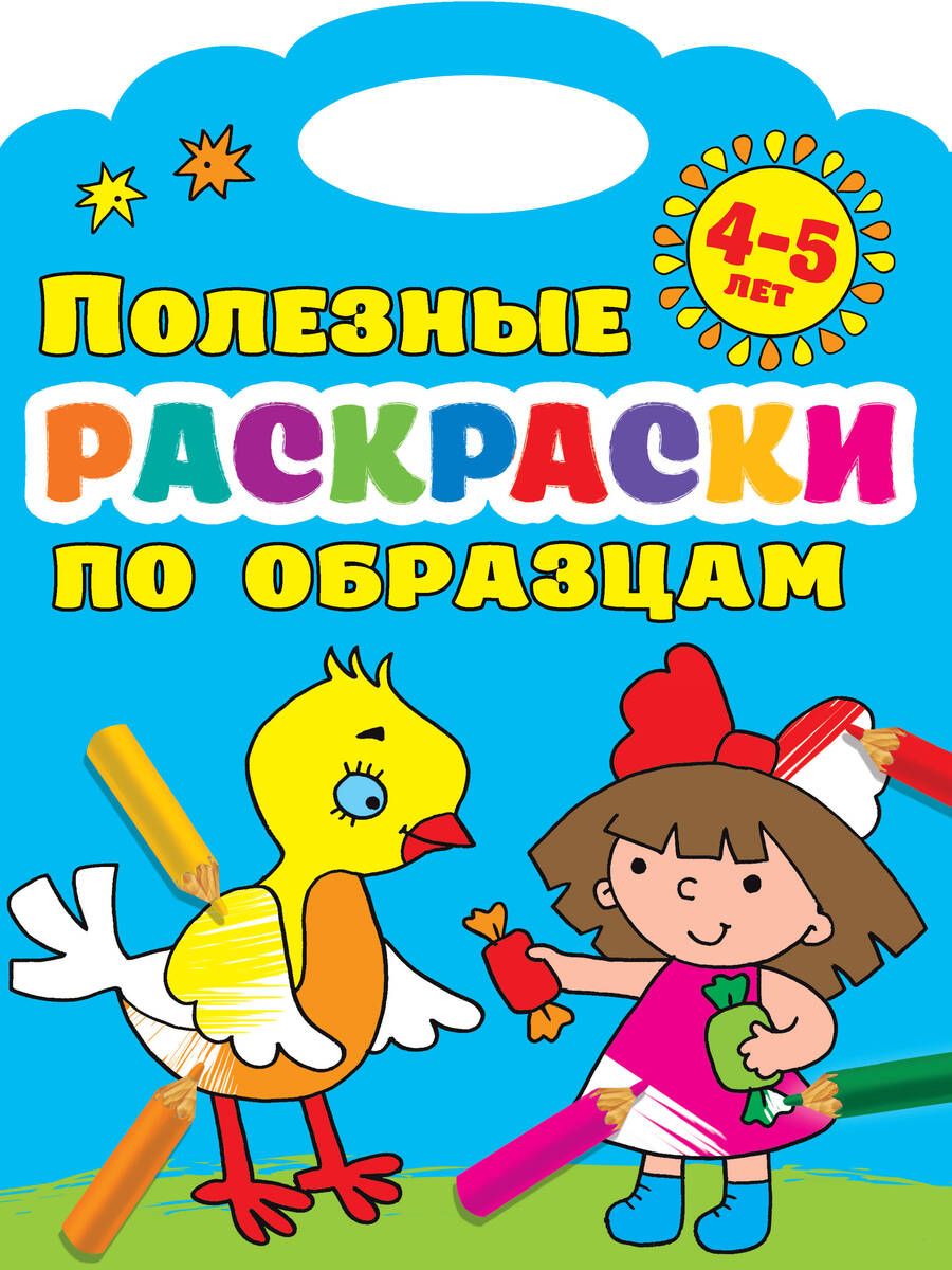 Обложка книги "Валентина Дмитриева: Полезные раскраски по образцам. 4-5 лет"