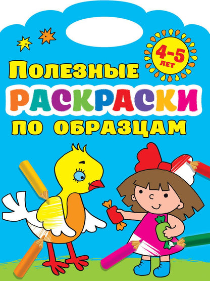 Обложка книги "Валентина Дмитриева: Полезные раскраски по образцам. 4-5 лет"