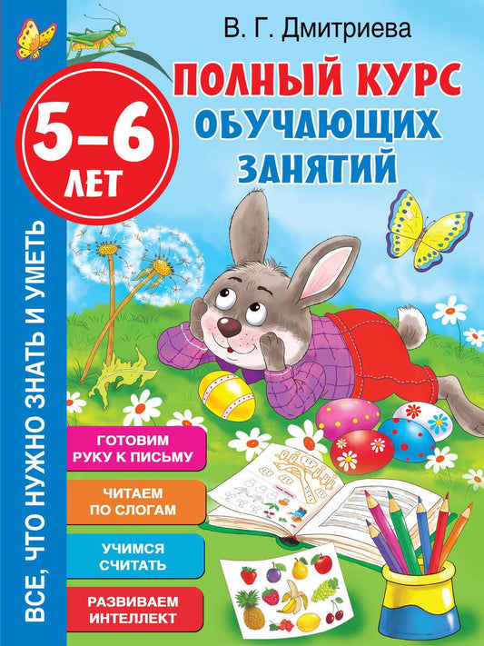 Обложка книги "Валентина Дмитриева: Полный курс обучающих занятий 5-6 лет"