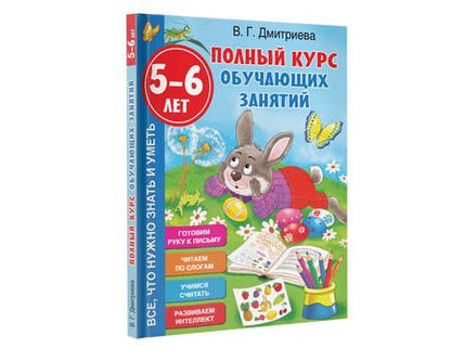 Фотография книги "Валентина Дмитриева: Полный курс обучающих занятий 5-6 лет"