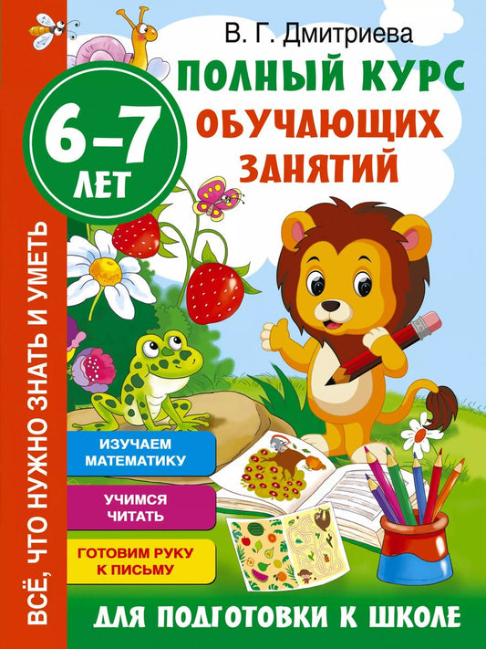 Обложка книги "Валентина Дмитриева: Полный курс обучающих занятий для подготовки к школе. 6-7 лет"