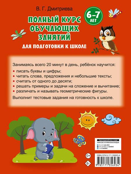 Фотография книги "Валентина Дмитриева: Полный курс обучающих занятий для подготовки к школе. 6-7 лет"
