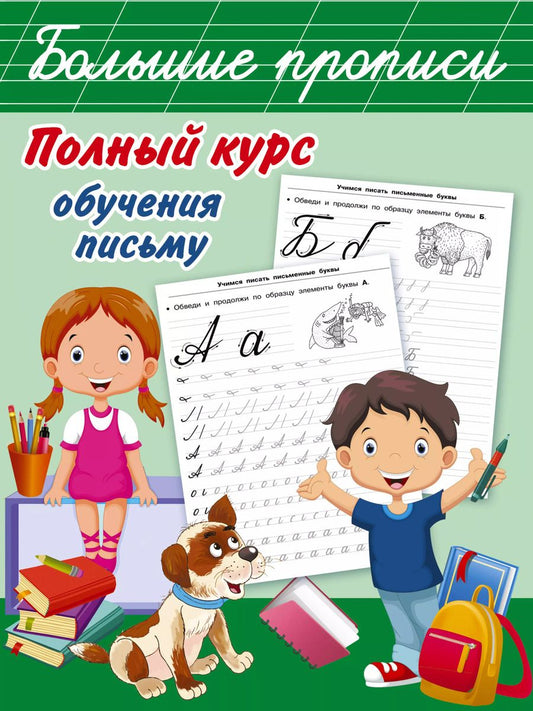 Обложка книги "Валентина Дмитриева: Полный курс обучения письму"