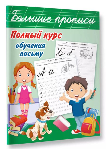 Фотография книги "Валентина Дмитриева: Полный курс обучения письму"