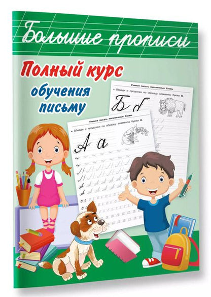 Фотография книги "Валентина Дмитриева: Полный курс обучения письму"