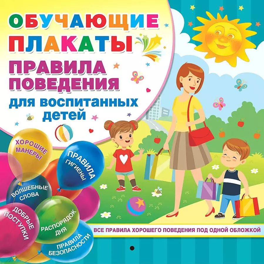 Обложка книги "Валентина Дмитриева: Правила поведения для воспитанных детей"