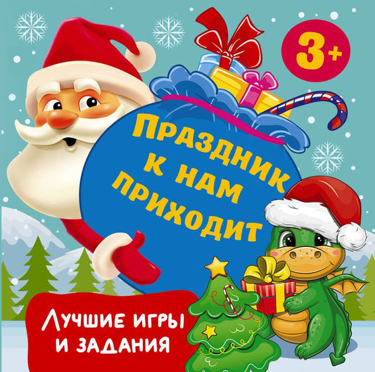 Обложка книги "Валентина Дмитриева: Праздник к нам приходит. Лучшие игры и задания"