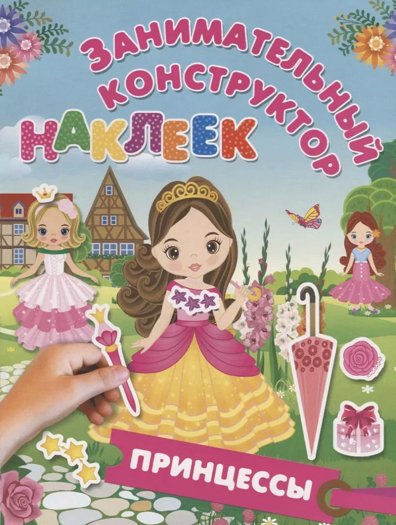 Обложка книги "Валентина Дмитриева: Принцессы"