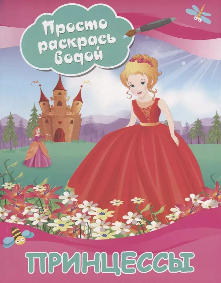 Обложка книги "Валентина Дмитриева: Принцессы"