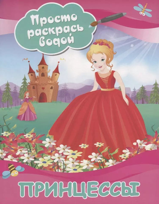 Обложка книги "Валентина Дмитриева: Принцессы"
