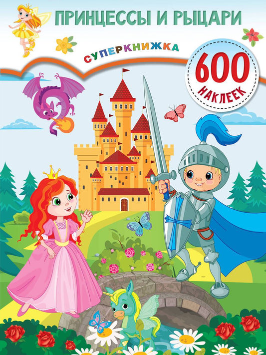 Обложка книги "Валентина Дмитриева: Принцессы и рыцари"