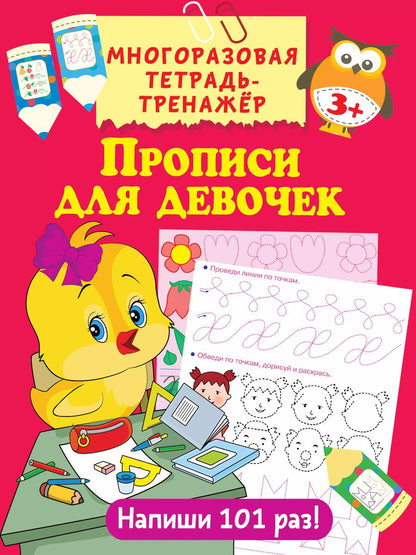 Обложка книги "Валентина Дмитриева: Прописи для девочек"
