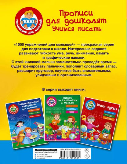 Фотография книги "Валентина Дмитриева: Прописи для дошколят. Учимся писать"