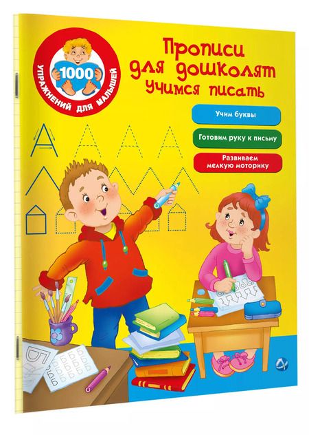 Фотография книги "Валентина Дмитриева: Прописи для дошколят. Учимся писать"