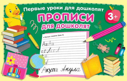 Обложка книги "Валентина Дмитриева: Прописи для дошколят"