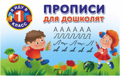 Обложка книги "Валентина Дмитриева: Прописи для дошколят"