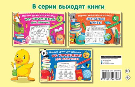 Фотография книги "Валентина Дмитриева: Прописи для дошколят"