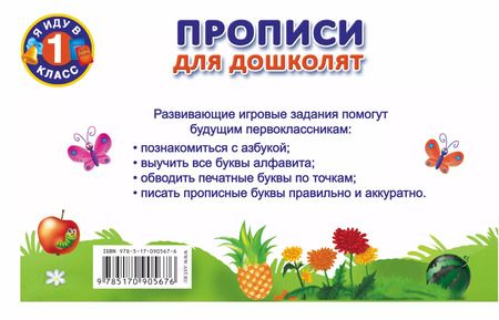 Фотография книги "Валентина Дмитриева: Прописи для дошколят"