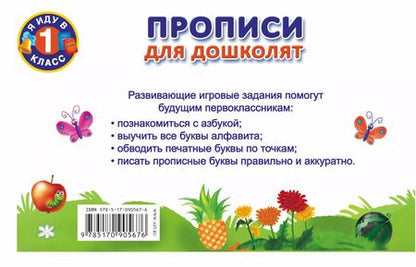 Фотография книги "Валентина Дмитриева: Прописи для дошколят"
