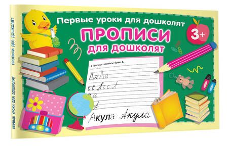 Фотография книги "Валентина Дмитриева: Прописи для дошколят"