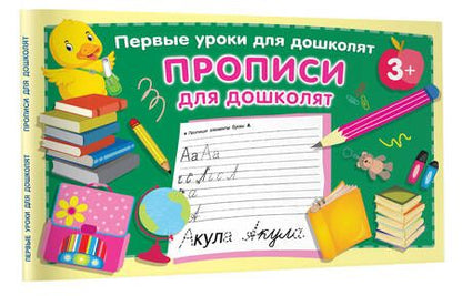 Фотография книги "Валентина Дмитриева: Прописи для дошколят"