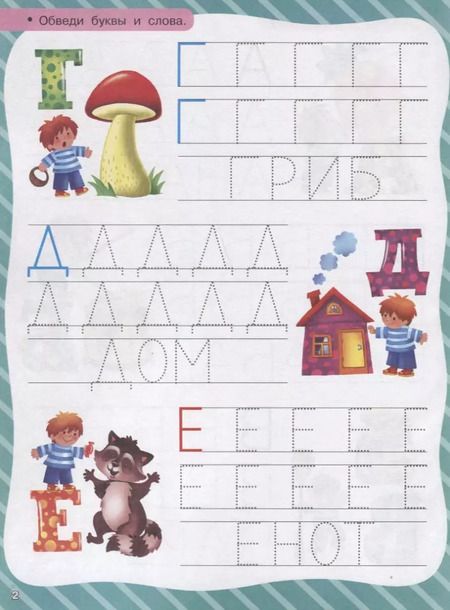 Фотография книги "Валентина Дмитриева: Прописи для малышей"