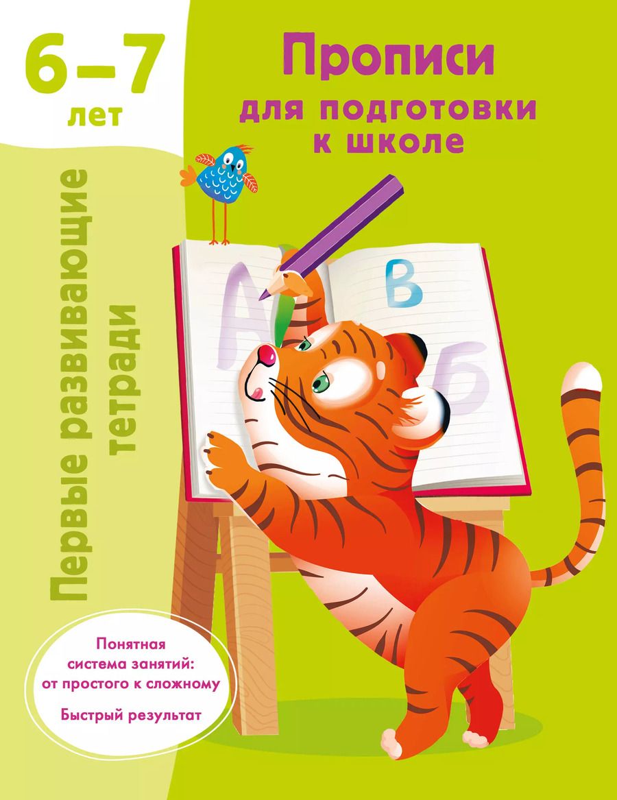 Обложка книги "Валентина Дмитриева: Прописи для подготовки к школе. 6-7 лет"