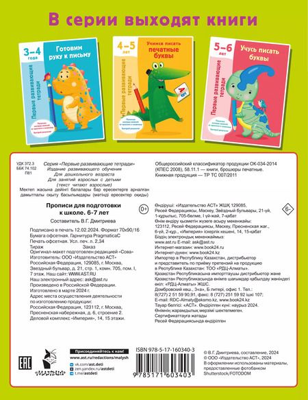 Фотография книги "Валентина Дмитриева: Прописи для подготовки к школе. 6-7 лет"