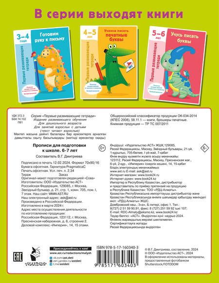 Фотография книги "Валентина Дмитриева: Прописи для подготовки к школе. 6-7 лет"