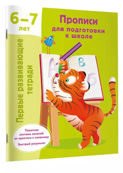 Фотография книги "Валентина Дмитриева: Прописи для подготовки к школе. 6-7 лет"