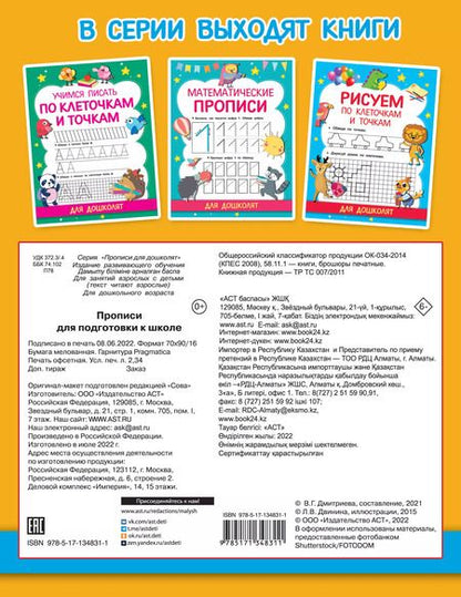 Фотография книги "Валентина Дмитриева: Прописи для подготовки к школе"