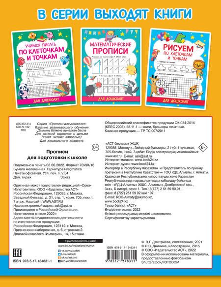 Фотография книги "Валентина Дмитриева: Прописи для подготовки к школе"