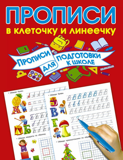 Обложка книги "Валентина Дмитриева: Прописи для подготовки в школу"