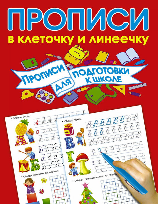 Обложка книги "Валентина Дмитриева: Прописи для подготовки в школу"