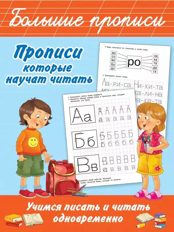 Обложка книги "Валентина Дмитриева: Прописи, которые научат читать. Учимся писать и читать одновременно"