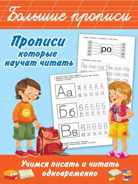Обложка книги "Валентина Дмитриева: Прописи, которые научат читать. Учимся писать и читать одновременно"